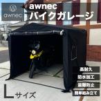 awnec バイクガレージ Lサイズ バイク ガレージ サイクルハウス (横)210×(奥)255×(高)190cm