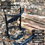 awnec 薪割り台 薪割り ハンマー付き 4つ穴固定 日本ブランド キャンプ 薪割り機 薪割り器 斧 ウッドチョッパー 安全設計 アウトドア 薪ストーブ 焚き火 鉈