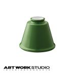 アートワークスタジオ公式 ARTWORKSTUDIO ランプシェード AW-0053 Trap enamel shade トラップエナメルシェード