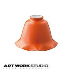 アートワークスタジオ公式 ARTWORKSTUDIO ランプシェード AW-0055 Wave enamel shade ウェーブエナメルシェード