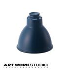 アートワークスタジオ公式 ARTWORKSTUDIO ランプシェード AW-0072 Emission steel shade