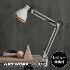 照明器具 アートワークスタジオ公式 ARTWORKSTUDIO デスクランプ デスクライト AW-0377 Reactor