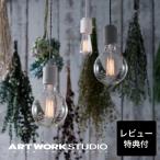 アートワークスタジオ公式 ARTWORKSTUDIO ペンダントライト AW-0480 Ceramic Jupiter-pendant
