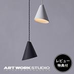 ショッピング照明 照明器具 アートワークスタジオ公式 ARTWORKSTUDIO ペンダントライト AW-0592 Cone-pendant