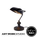  осветительное оборудование искусство Work Studio официальный ARTWORKSTUDIO настольный светильник van The Cars лампа (L) AW-0639 Bankers lamp (L)