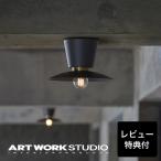 シーリングライト アートワークスタジオ公式 ARTWORKSTUDIO シーリングランプ AW-0656 Probe-ceiling light S プルーブシーリングライトS