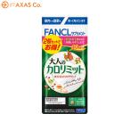 ショッピングカロリミット FANCL(ファンケル) 大人のカロリミット 80回分(120粒×2)