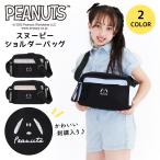 スヌーピーショルダーバッグレディー...