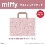 ミッフィー キルトレッスンバッグ
