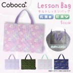 Coboca+ キルトレッスンバッグ