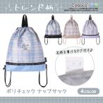 ▲Coboca+ポリチェックナップサック / コボカ ナップサック 体操着入れ