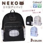 ショッピングデイパック Coboca+ポリネコ窓デイパック