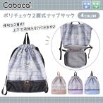 ■　【SALE50％OFF】Coboca+ポリチェック2層式ナップサック