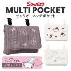 サンリオキャラクターズ 移動ポケット