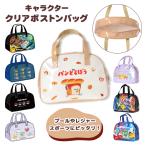 クリアボストン プールバッグ キャラクター / ポケットモンスター パンどろぼう