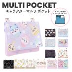 キャラクター マルチポケット（ショルダー付き）