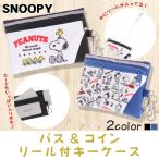 SNOOPY パスケース&amp;コインケースリール付キーケース