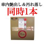 車内 艶出し ルームクリーニング 内装 クリーナー ルームワックス  車内艶出し 剤 保護 車内 洗剤 WAX 光沢 洗車 業務用 プロ 落【レザークリーナー＆WAX 18L】