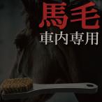 車内 ブラシ シート天井ブラシ 洗車 馬毛