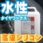 業務用 水性 タイヤワックス おすすめ 最強 液体 「ビッカビカタイヤワックス 4L」