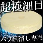 車 磨き バフ バフ目 鏡面 仕上げ オーロラ消し 白バフ