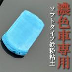 車 鉄粉除去 粘土 とり 「青ねんど 200g」