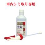ルーム クリーニング  洗剤 車内 しみ 取り 剤 染み 除去 クリーナー シート シミ 抜き 洗車 内装用 ルークリ 車【リムーバーB 500cc(キャニオンガン1本付き)】