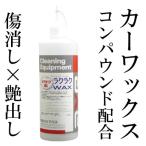 車 カーワックス キズ消し コンパウンド 配合 傷「ラクラクWAX(500cc)」