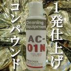 傷消し コンパウンド 車 「AC-01N 100cc」