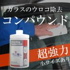 ショッピングウロコ 車 ガラス ウロコ取り 簡単 「うろこ落しコンパウンド 1kg」