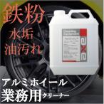 鉄粉取りスプレー アルミフレッシュＰ 4L