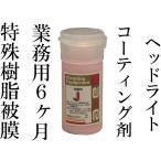 ヘッドライト コーティング剤 プラスチック保護剤J 20cc