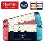 名入れできる Nintendo switch スイッチ プロテクターケース ハードケース 保護 Joy-Con コントローラー 任天堂 ニンテンドー プレゼント CAT ねこ 猫ちゃん