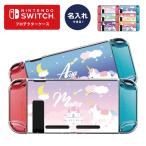 名入れできる Nintendo switch スイッチ プロテクターケース クリアケース ハードケース 保護 Joy-Con コントローラー 任天堂 ユニコーン おしゃれ