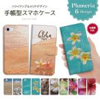 スマホケース iPhone16 iPhone15 iPhone14 Pro Max Plus 13 mini 手帳型 SE2 SE3 全機種対応 ALOHA プルメリア 花柄 ハワイアン ハワイ トロピカル