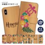 スマホケース iPhone16 iPhone15 iPhone14 Pro Max Plus 13 mini 手帳型 SE2 SE3 全機種対応 PayPay祭 BEACH ALOHA Honu ホヌ ホヌ柄 ハワイアン