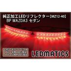 (LEDMATICS商品)マツダ3 LEDリフレクター 純正加工 BP BPFP BP8P MAZDA3 セダン カスタム パーツ 防水処理済み 1年保証 日本国内加工 MZ12-40(AT)