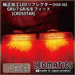 (LEDMATICS товар )GR5/7 GR6/8 Fit [CROSSTAR] оригинальный обработка LED отражатель H20-36(AT)