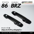 （10月末入荷予定）トヨタ 86（ZN6）GR86/スバル BRZ（ZC6/ZD8）ドライカーボン製 フロントドアハンドルカバー 4点セット/st314f