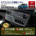 日産 セレナ(型式:C28(年式:R4.12〜))エアコンスイッチプロテクションフィルム(ST)