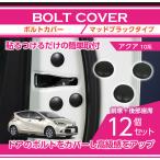 トヨタ アクア（型式：10系）用12点セット ボルトキャップ（メール便発送 時間指定不可）ドアを開けた時の質感アップに (SM)