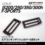 （12月末入荷予定）レクサス IS200/250/350/300h/F-SPORTS ドライカーボン製エアコンオンダッシュカバー2点セット/st238