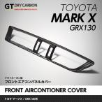 （10月末入荷予定）トヨタ マークＸ（GRX130系マイナー前後とも適合）ドライカーボン製フロントエアコンパネルカバー1個1セット/st130c