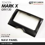 （11月末入荷予定）トヨタ マークＸ（GRX130系）ドライカーボン製ナビパネル1個1セット/st186