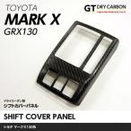 （12月末入荷予定）トヨタ マークＸ（GRX130系）ドライカーボン製シフトカバーパネル1個1セット/st175