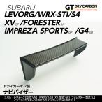 （9月末入荷予定）スバル レヴォーグ,WRX-STI/S4（型式：VA）,XV,フォレスター,インプレッサスポーツ/G4 ドライカーボン製ナビバイザー/st257