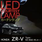 LEDカーテシランプキット  ホンダ ZR-V(型式：RZ(年式：R5.4〜))  8色選択可 高輝度3チップLED仕様(ST)