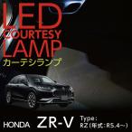 ショッピングホンダ LEDカーテシランプキット  ホンダ ZR-V(型式：RZ(年式：R5.4〜))  8色選択可 高輝度3チップLED仕様(ST)