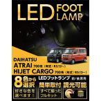 ショッピングランプ LEDフットランプ ダイハツ アトレー/ハイゼットカーゴ(型式：700系(年式：R3.12〜))8色選択可 調光機能付き 純正には無い明るさ フットランプキット(ST)