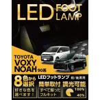ショッピングランプ LEDフットランプ トヨタ ノア/ヴォクシー(NOAH/VOXY)(型式：90系(年式：R4.1〜))8色選択可 調光機能付き 純正には無い明るさ(ST)